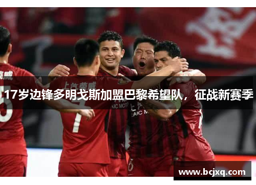 17岁边锋多明戈斯加盟巴黎希望队，征战新赛季