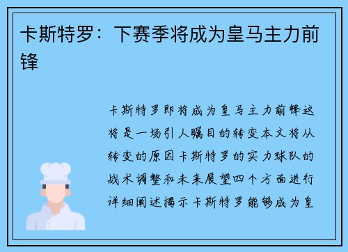卡斯特罗：下赛季将成为皇马主力前锋