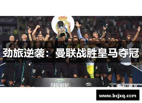 劲旅逆袭：曼联战胜皇马夺冠