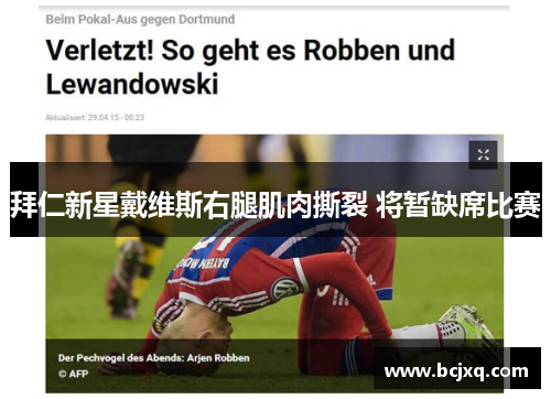 拜仁新星戴维斯右腿肌肉撕裂 将暂缺席比赛