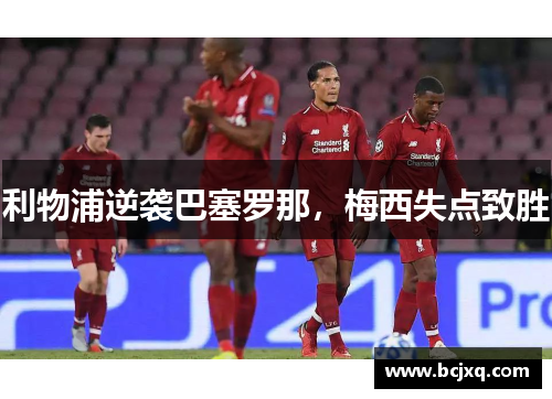 利物浦逆袭巴塞罗那，梅西失点致胜