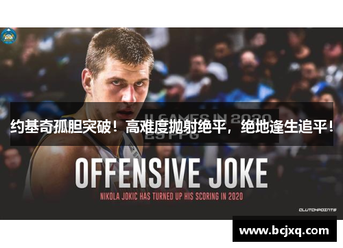 约基奇孤胆突破！高难度抛射绝平，绝地逢生追平！