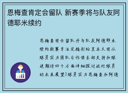 恩梅查肯定会留队 新赛季将与队友阿德耶米续约