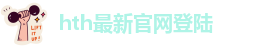 华体汇app安卓版下载安装最新版本